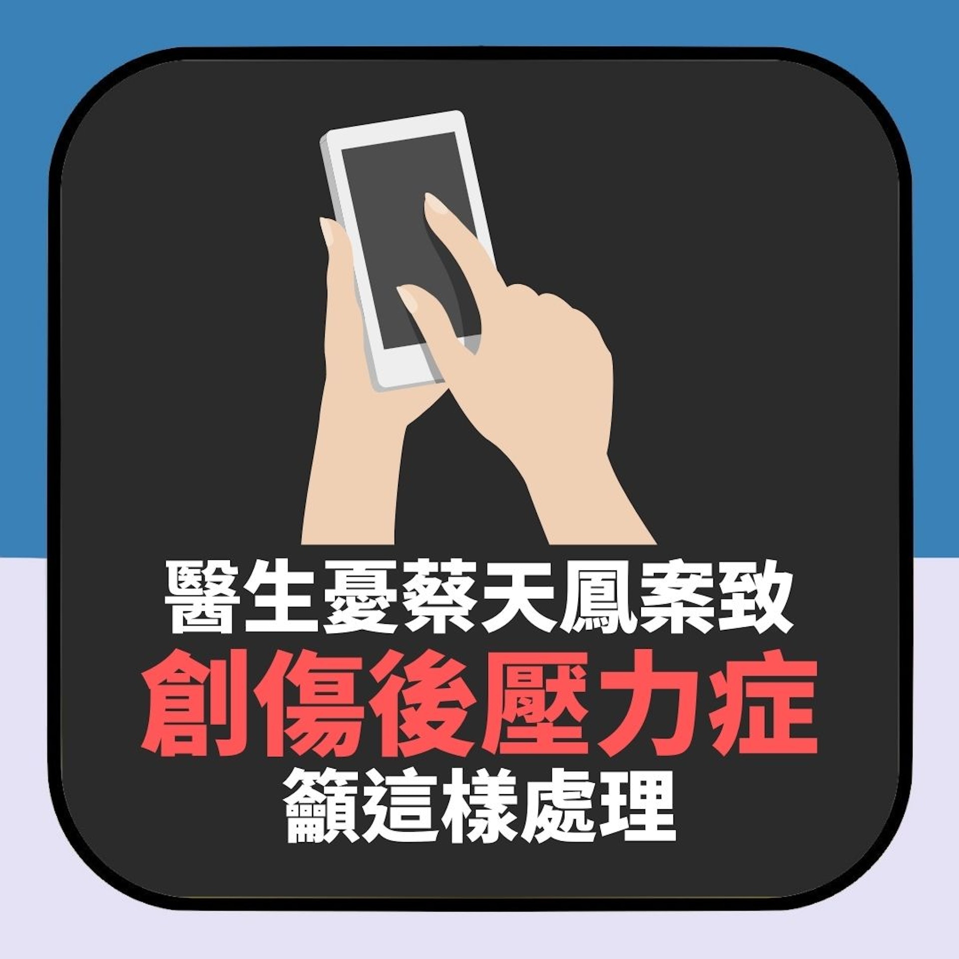 蔡天鳳案|精神科醫生憂致讀者患創傷後壓力症:衝擊等同親眼目睹(01製圖) 蔡天鳳案|精神科醫生憂致讀者患創傷後壓力症:衝擊等同親眼目睹(01製圖)