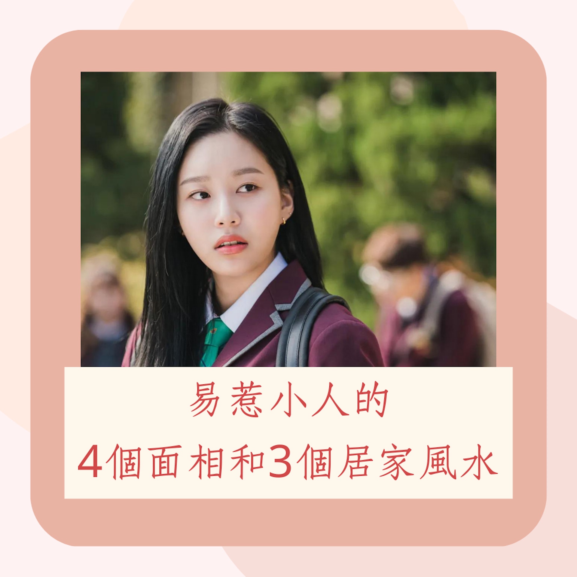 易惹小人的4個面相和3個居家風水(《女神降臨》劇照;01製圖) 易惹小人的4個面相和3個居家風水(《女神降臨》劇照;01製圖)