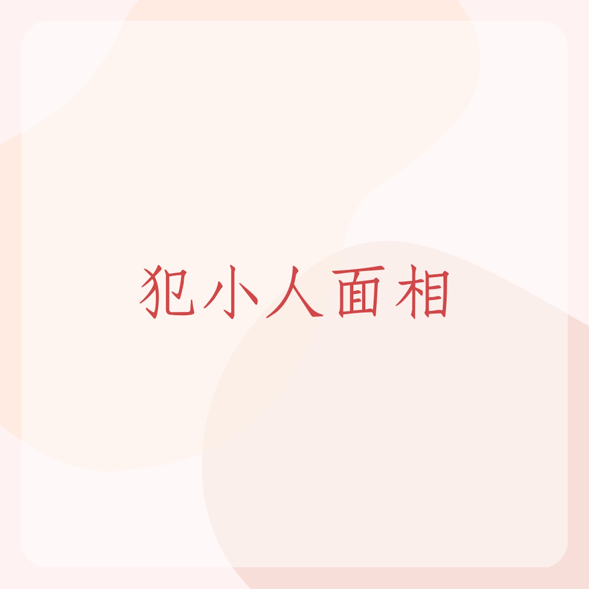 易惹小人的4個面相和3個居家風水(01製圖) 易惹小人的4個面相和3個居家風水(01製圖)