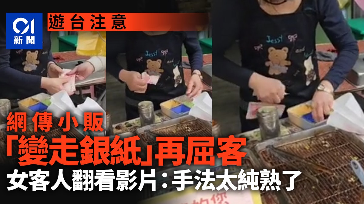 台灣旅遊注意|網瘋傳小販詐騙手法 如魔術師「變走銀紙」再屈客 台灣旅遊注意|網瘋傳小販詐騙手法 如魔術師「變走銀紙」再屈客