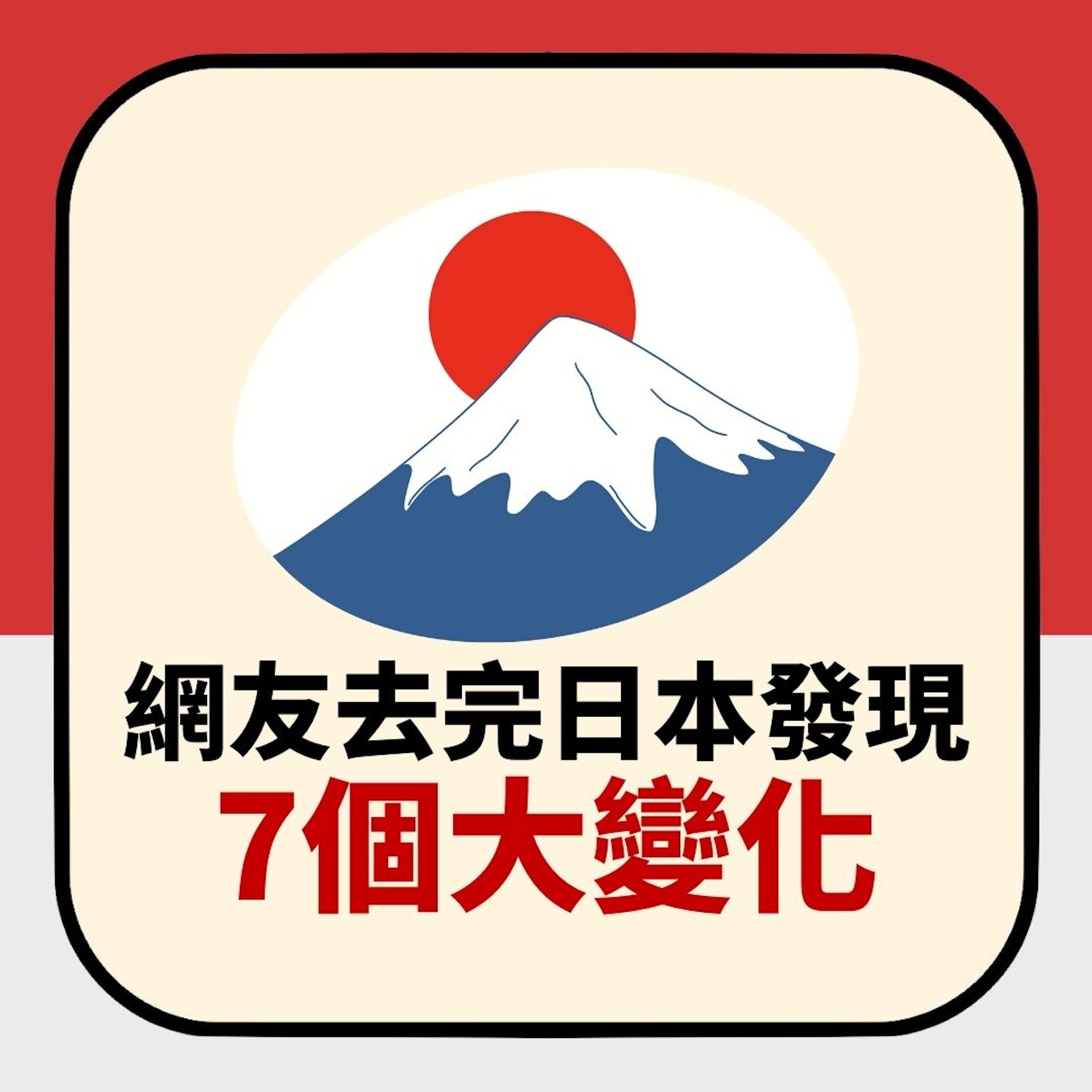 日本自由行|網友去完發現7個大變化(01製圖) 日本自由行|網友去完發現7個大變化(01製圖)