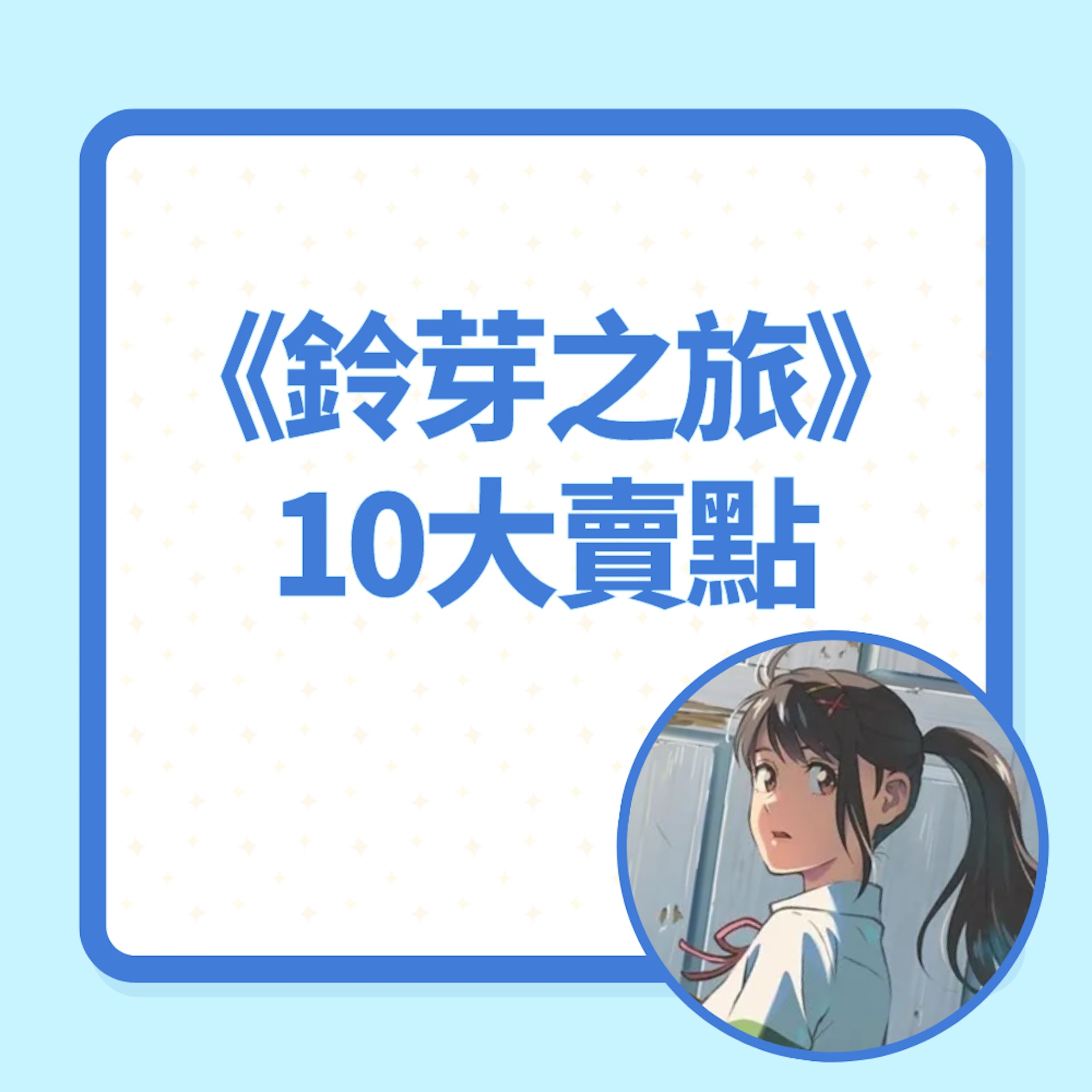 《鈴芽之旅》的10大賣點(《鈴芽之旅》劇照) 《鈴芽之旅》的10大賣點(《鈴芽之旅》劇照)