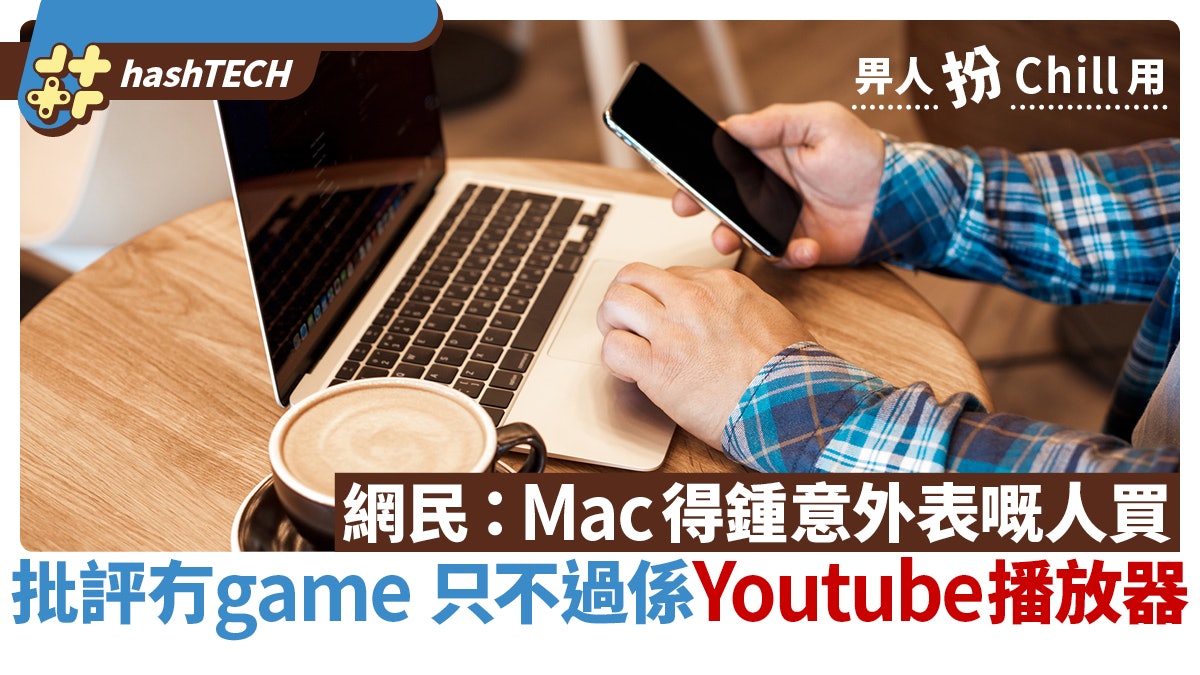 網民引戰:Mac得鍾意外表嘅人買 冇Game玩只係Youtube播放器 網民引戰:Mac得鍾意外表嘅人買 冇Game玩只係Youtube播放器