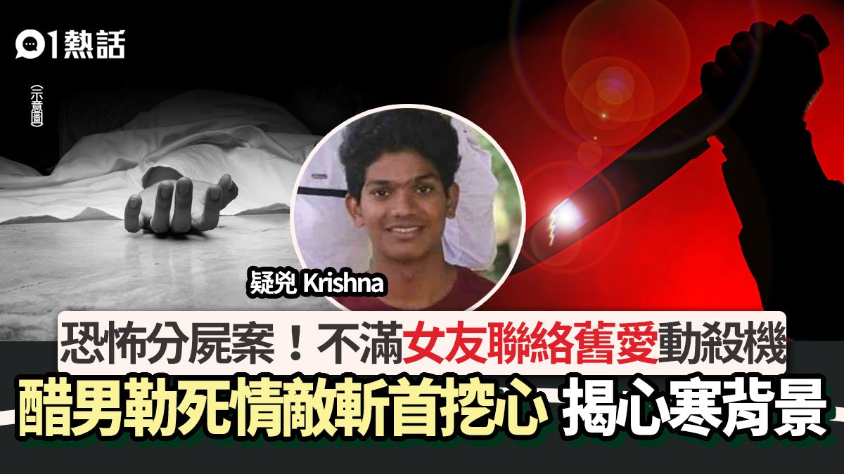 恐怖分屍案!女友聯絡舊愛 醋男斬首挖心再切生殖器 揭心寒背景 恐怖分屍案!女友聯絡舊愛 醋男斬首挖心再切生殖器 揭心寒背景