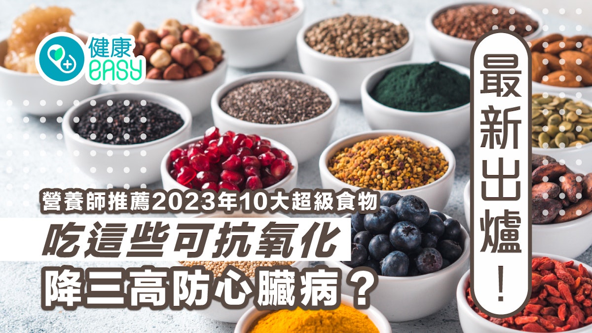 營養師推薦2023年10大超級食物 吃這些可抗氧化降三高防心臟病! 營養師推薦2023年10大超級食物 吃這些可抗氧化降三高防心臟病!