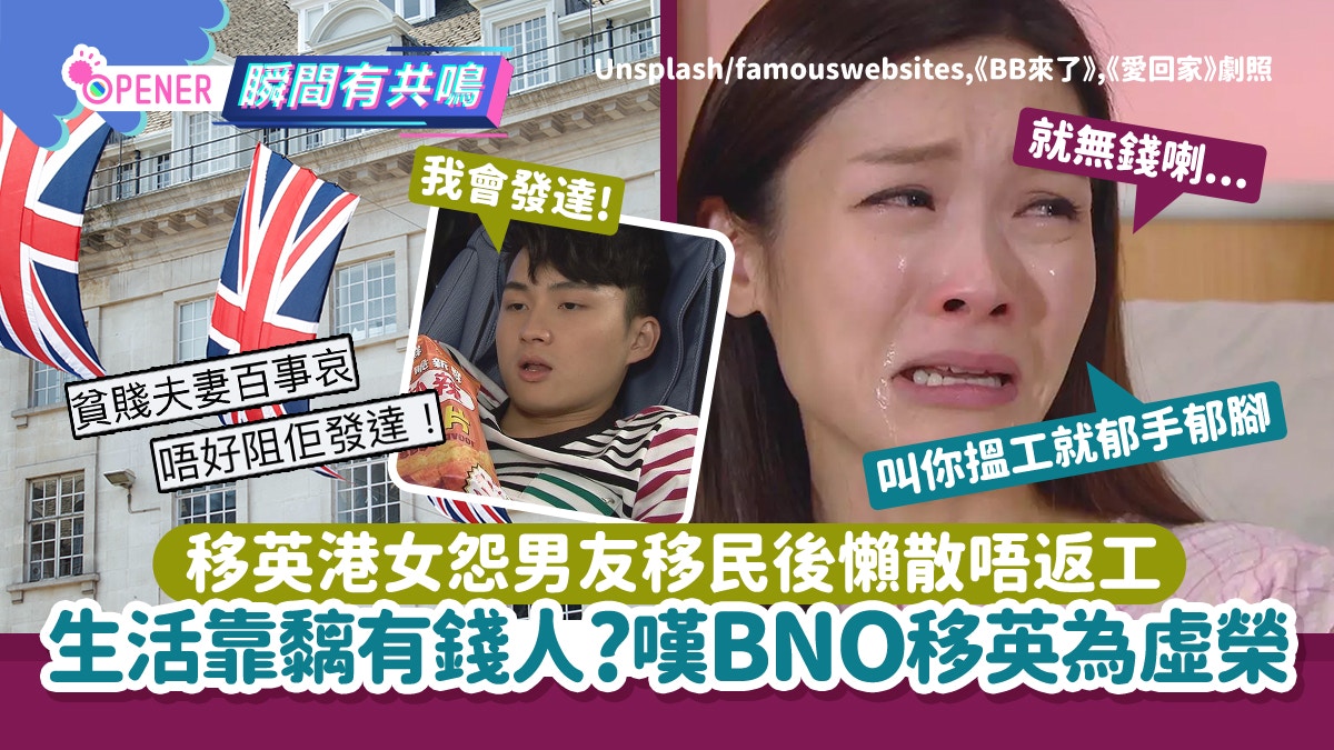 移英港女怨男友移民懶散唔返工　生活靠黐有錢人?嘆BNO移英為虛榮
