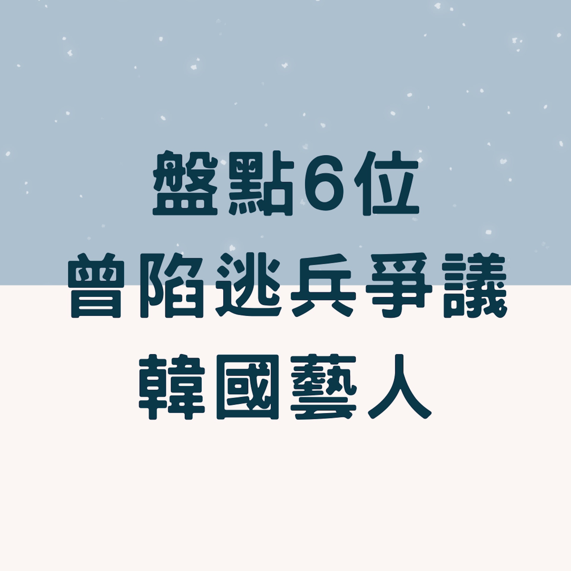 盤點6位曾陷逃兵爭議韓國藝人(01製圖) 盤點6位曾陷逃兵爭議韓國藝人(01製圖)