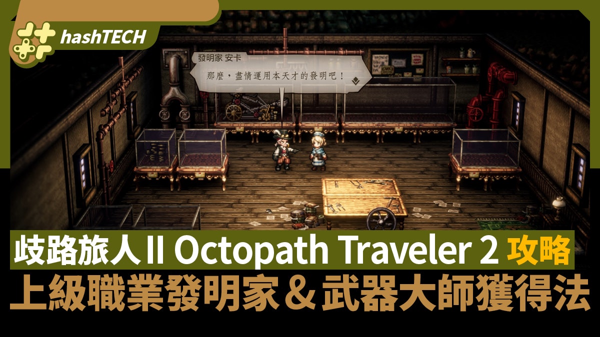 歧路旅人II攻略|上級職業發明家 武器大師獲得方法 早期即可開啟 歧路旅人II攻略|上級職業發明家 武器大師獲得方法 早期即可開啟