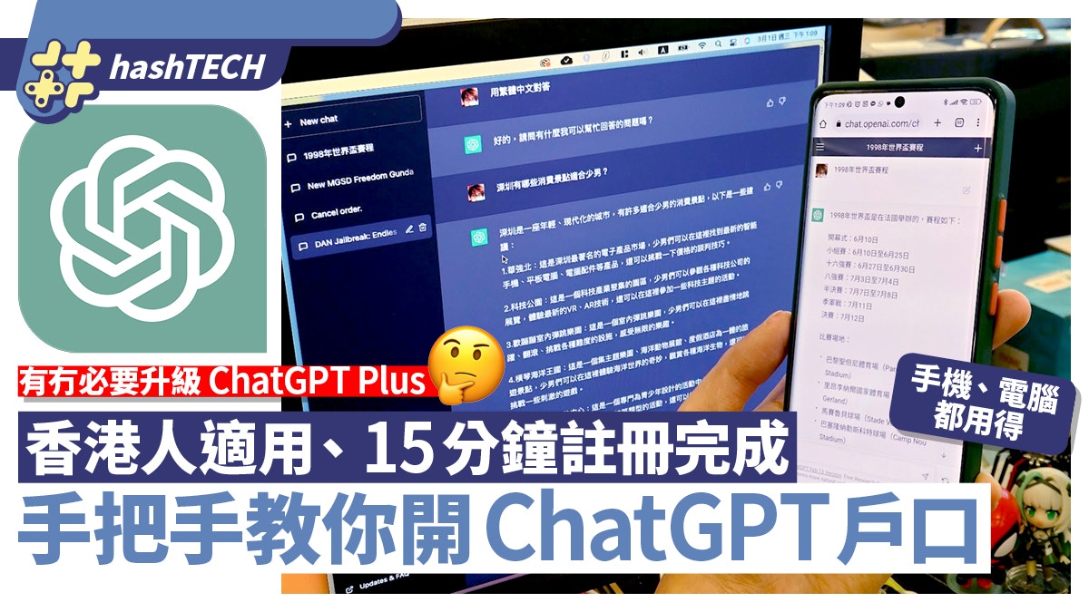 ChatGPT香港註冊懶人包｜15分鐘搞妥、分析有否需要升Plus？