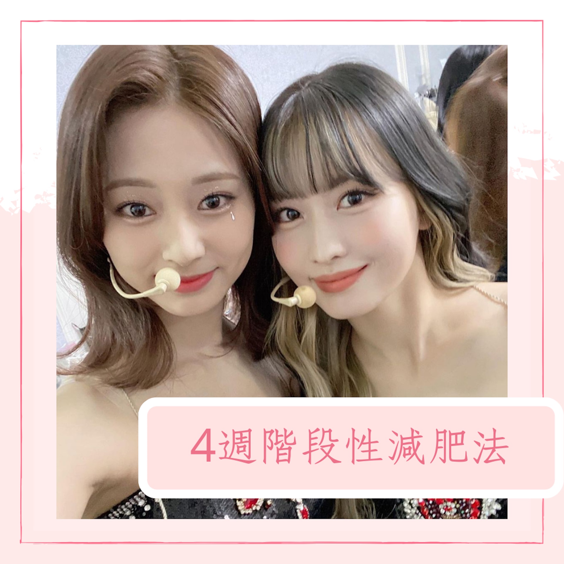 4週階段性減肥法(IG@twicetagram;01製圖) 4週階段性減肥法(IG@twicetagram;01製圖)