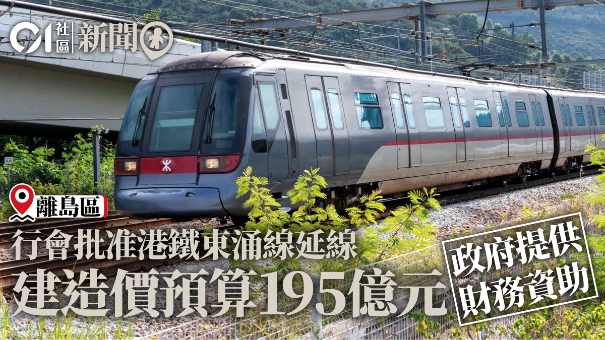行政會議批准港鐵東涌線延線財務安排 建造成本預算195億元 行政會議批准港鐵東涌線延線財務安排 建造成本預算195億元