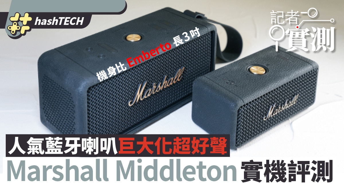 Marshall Middleton藍牙喇叭評測｜Emberton巨大版音色靚更可聯播