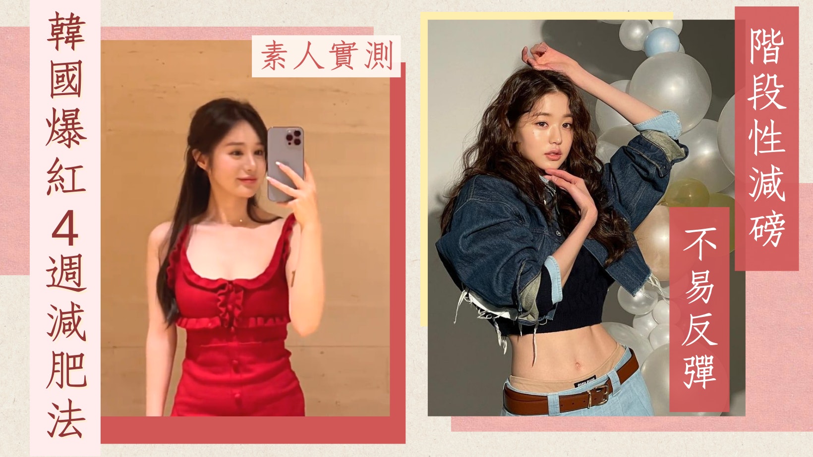 素人實測|女團維持45公斤的減肥秘訣 4階段減磅技巧1個月瘦7kg 素人實測|女團維持45公斤的減肥秘訣 4階段減磅技巧1個月瘦7kg