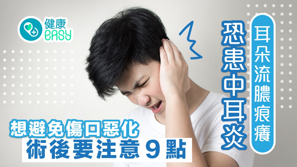 中耳炎|耳朵流膿痕癢恐患中耳炎 想避免傷口惡化術後要注意9點 中耳炎|耳朵流膿痕癢恐患中耳炎 想避免傷口惡化術後要注意9點