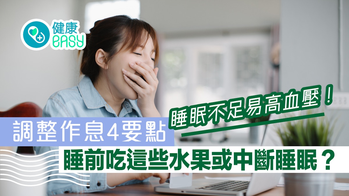 睡眠不足易高血壓！調整作息4要點 　睡前吃這些水果或中斷睡眠？