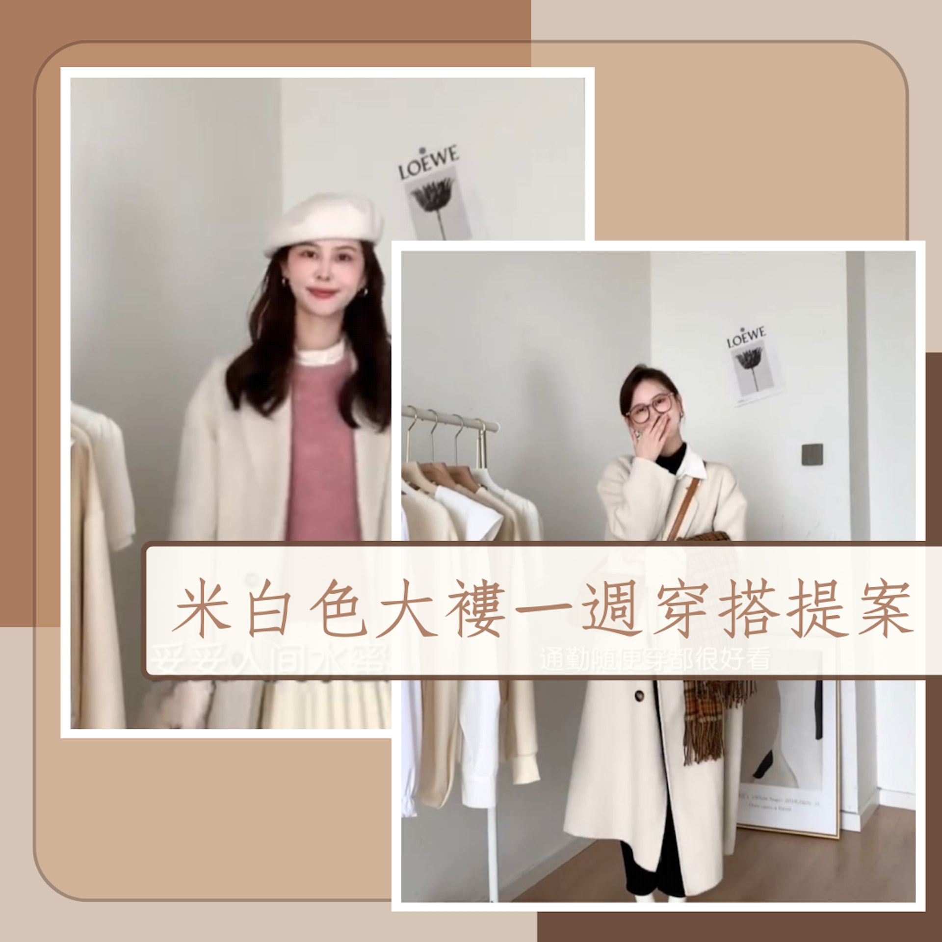 米白色大褸一週穿搭提案(小紅書@蓝妮妮_;01製圖) 米白色大褸一週穿搭提案(小紅書@蓝妮妮_;01製圖)