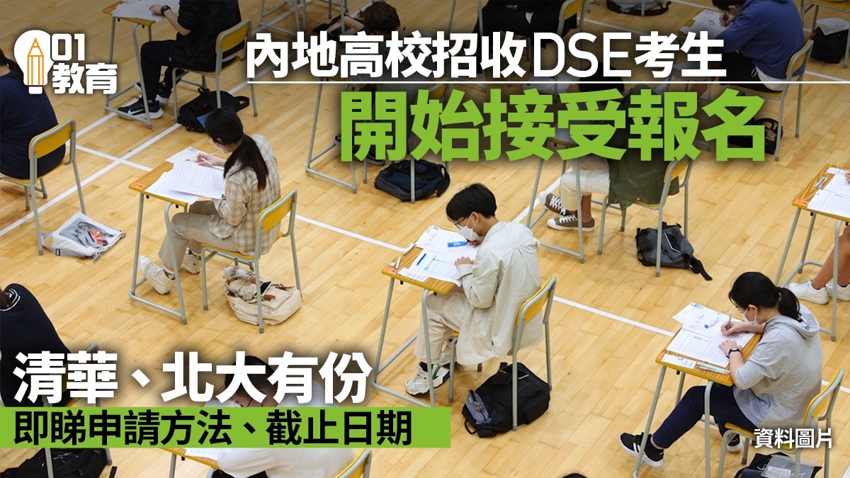 內地升學｜內地高等院校開始接受DSE考生報名　清華、北大有份