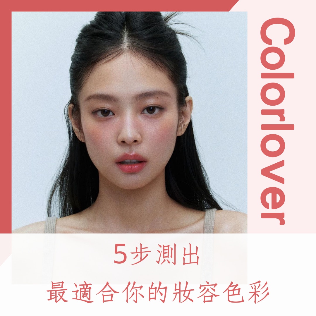 5步測出最適合你的妝容色彩（IG＠jennierubyjane；01製圖）