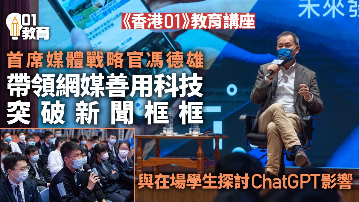 香港01學校講座 首席媒體戰略官馮德雄分享新聞發展、網媒運作 香港01學校講座 首席媒體戰略官馮德雄分享新聞發展、網媒運作