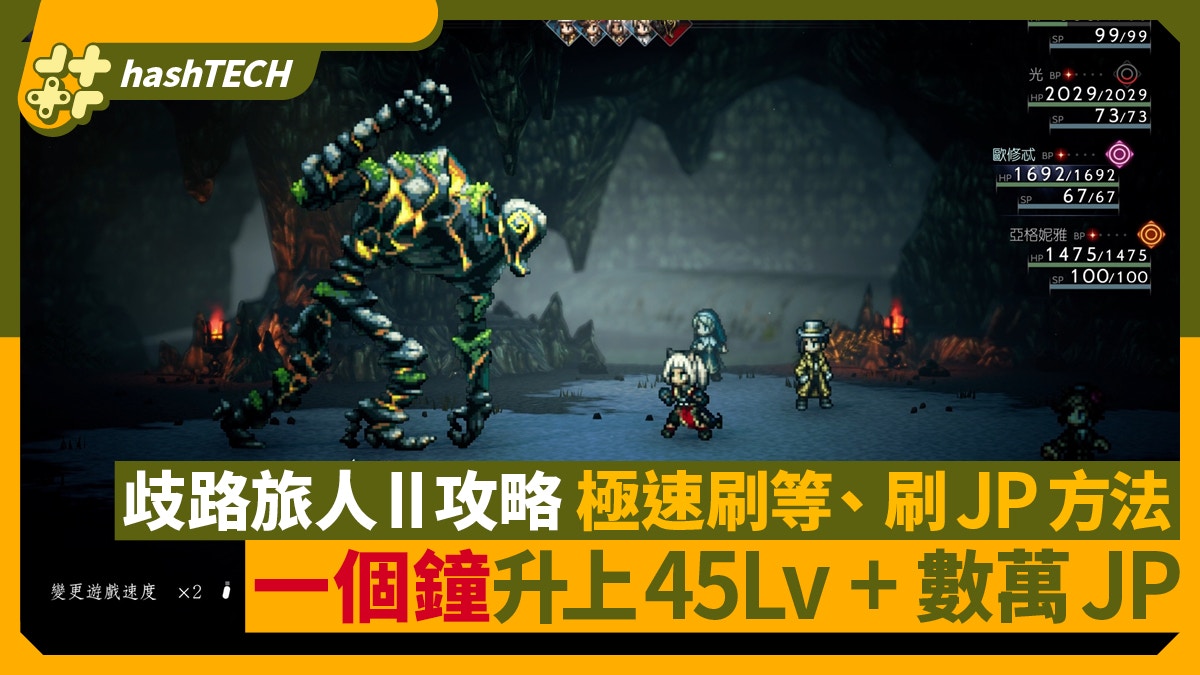 歧路旅人II攻略｜極速刷Lv、刷JP方法一個鐘升上45級+數萬JP