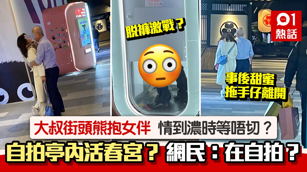 活春宮?大叔肉緊攬女 轉頭貼自拍亭內疑激戰 脫褲見臀相片瘋傳 活春宮?大叔肉緊攬女 轉頭貼自拍亭內疑激戰 脫褲見臀相片瘋傳