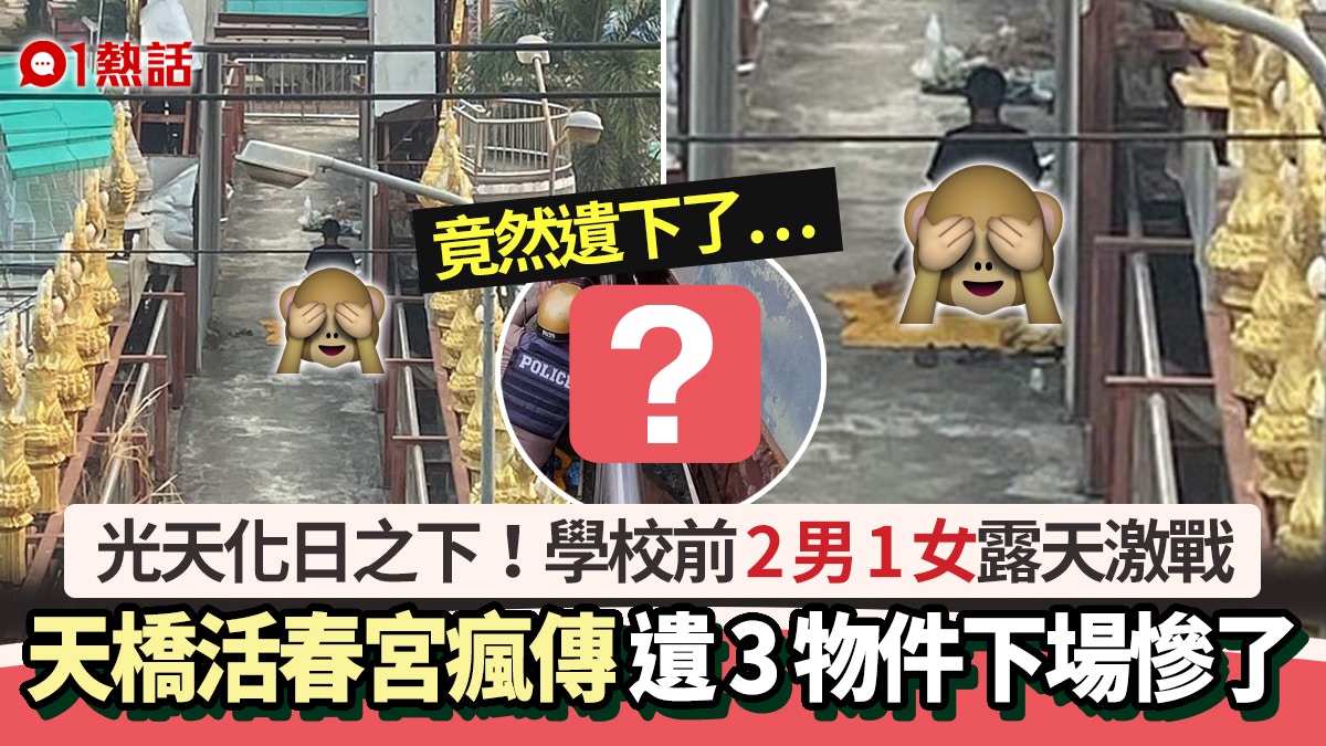 天橋活春宮瘋傳！2男1女「3人行」露天激戰　遺這些東西下場慘了