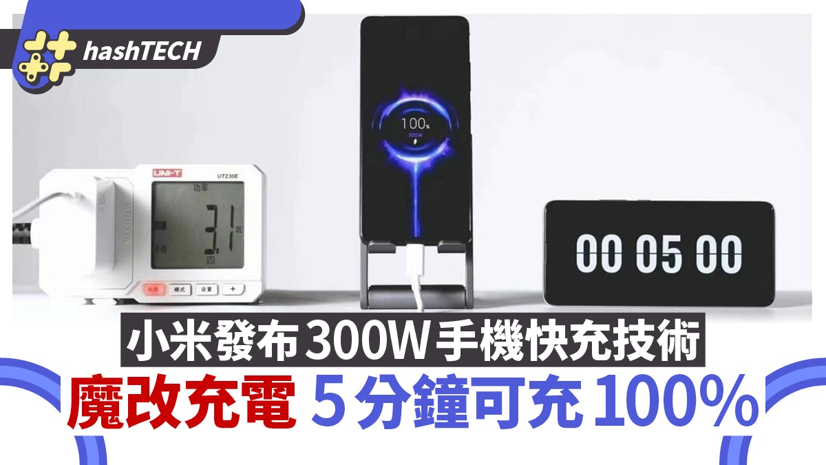 小米發布300W手機快充技術 魔改充電架構後 5分鐘可充100% 小米發布300W手機快充技術 魔改充電架構後 5分鐘可充100%