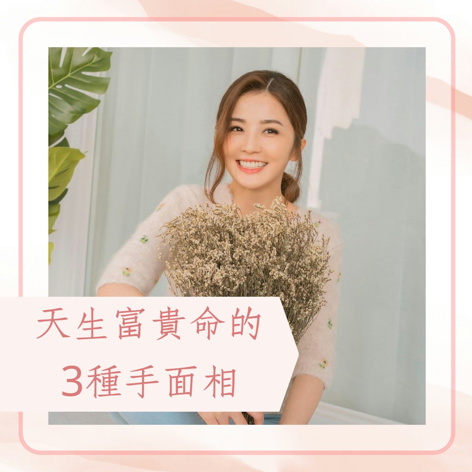 天生富貴命的3種手面相(IG@choisaaaa;01製圖) 天生富貴命的3種手面相(IG@choisaaaa;01製圖)