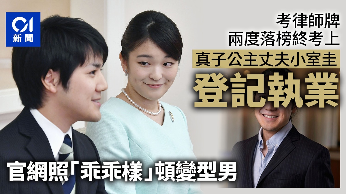 真子公主丈夫小室圭終登記執業最新律師照曝光人工有望三級跳 真子公主丈夫小室圭終登記執業最新律師照曝光人工有望三級跳