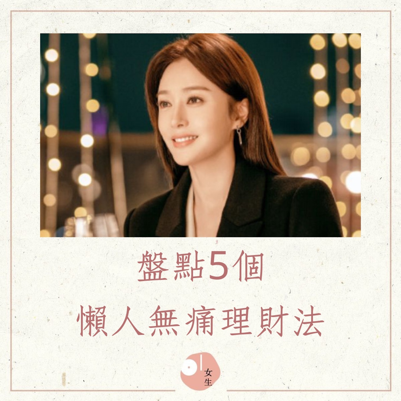 5個懶人無痛理財法(《理智派生活》劇照;01製圖) 5個懶人無痛理財法(《理智派生活》劇照;01製圖)