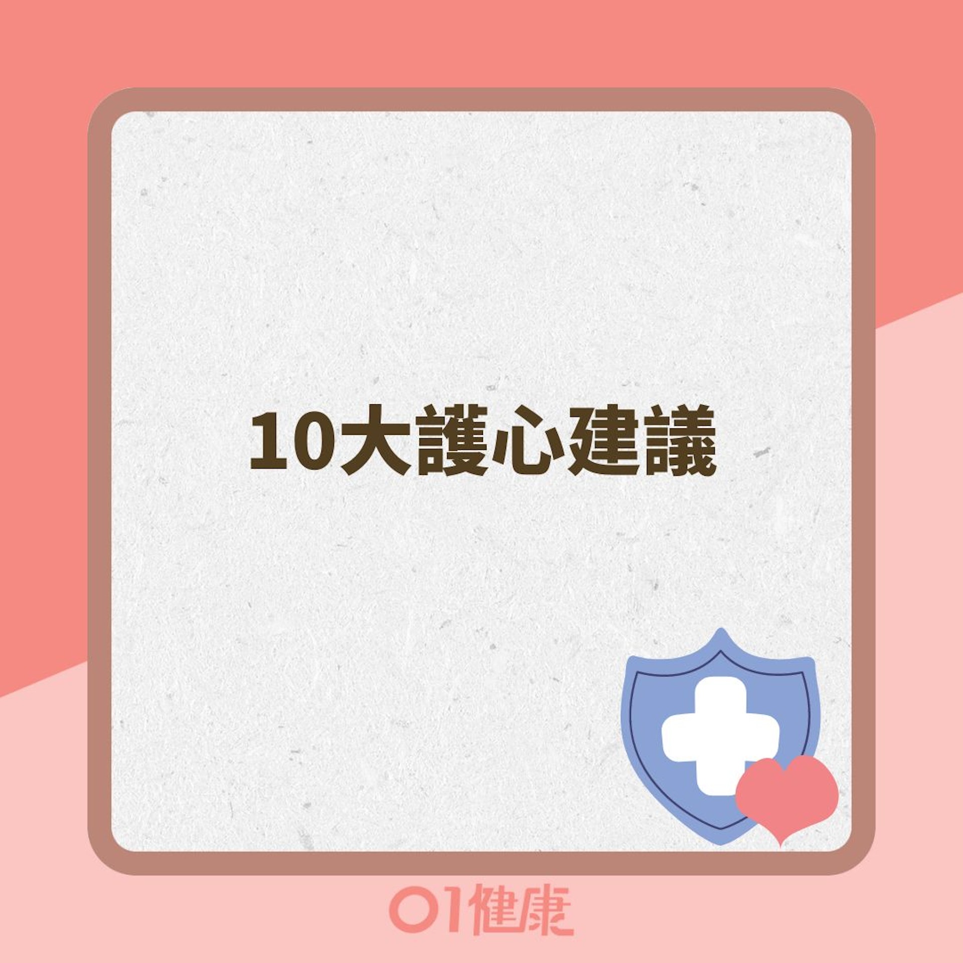 10大護心建議(01製圖) 10大護心建議(01製圖)