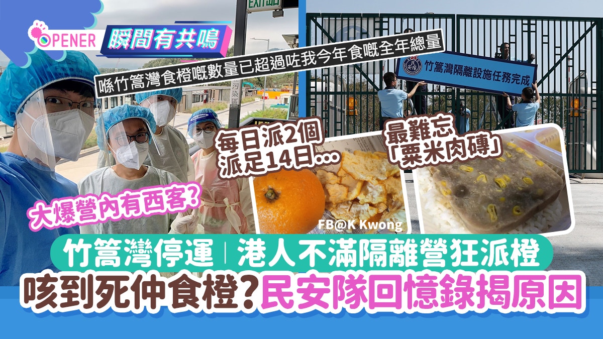 竹篙灣停運｜港人不解隔離營狂派橙：咳到死仲食橙？民安隊揭原因