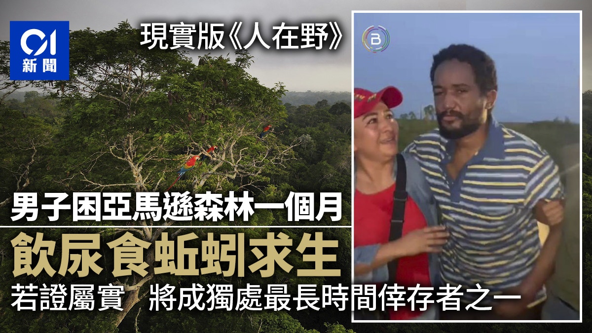 亞馬遜雨林受困1個月玻利維亞男：靠喝尿吃昆蟲倖存