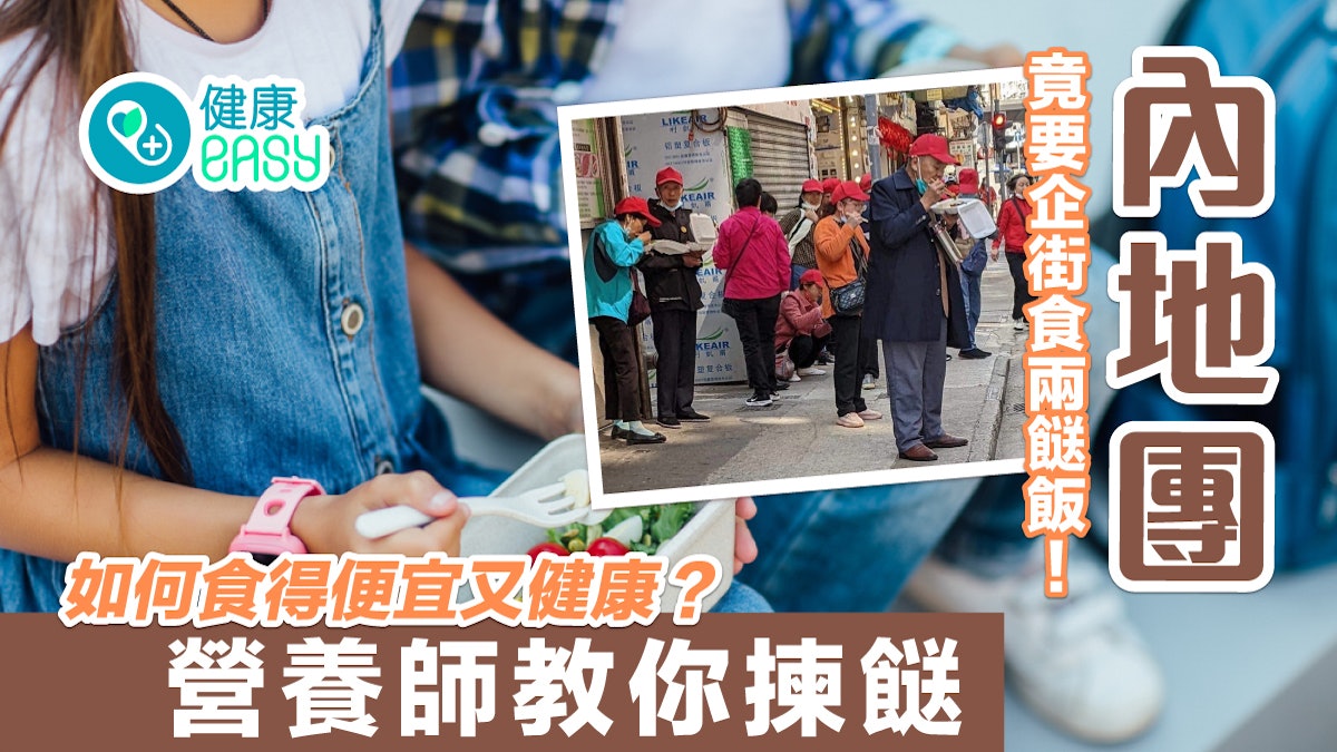 內地團竟要企街食兩餸飯!如何食得便宜又健康?營養師教你揀餸 內地團竟要企街食兩餸飯!如何食得便宜又健康?營養師教你揀餸
