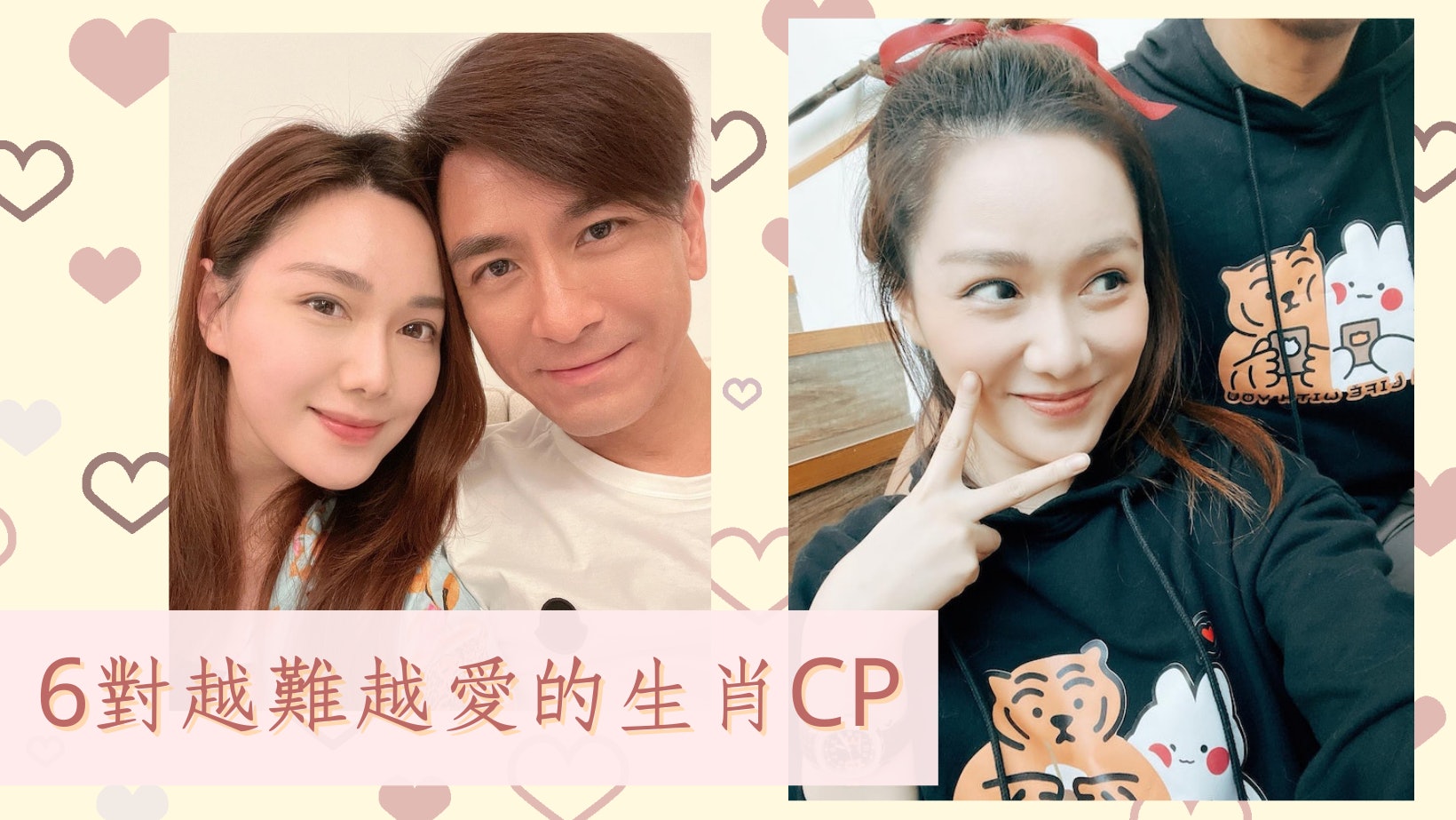 6對生肖不匹配卻能白頭到老的情侶 虎兔CP性情差異大卻滿載幸福 6對生肖不匹配卻能白頭到老的情侶 虎兔CP性情差異大卻滿載幸福