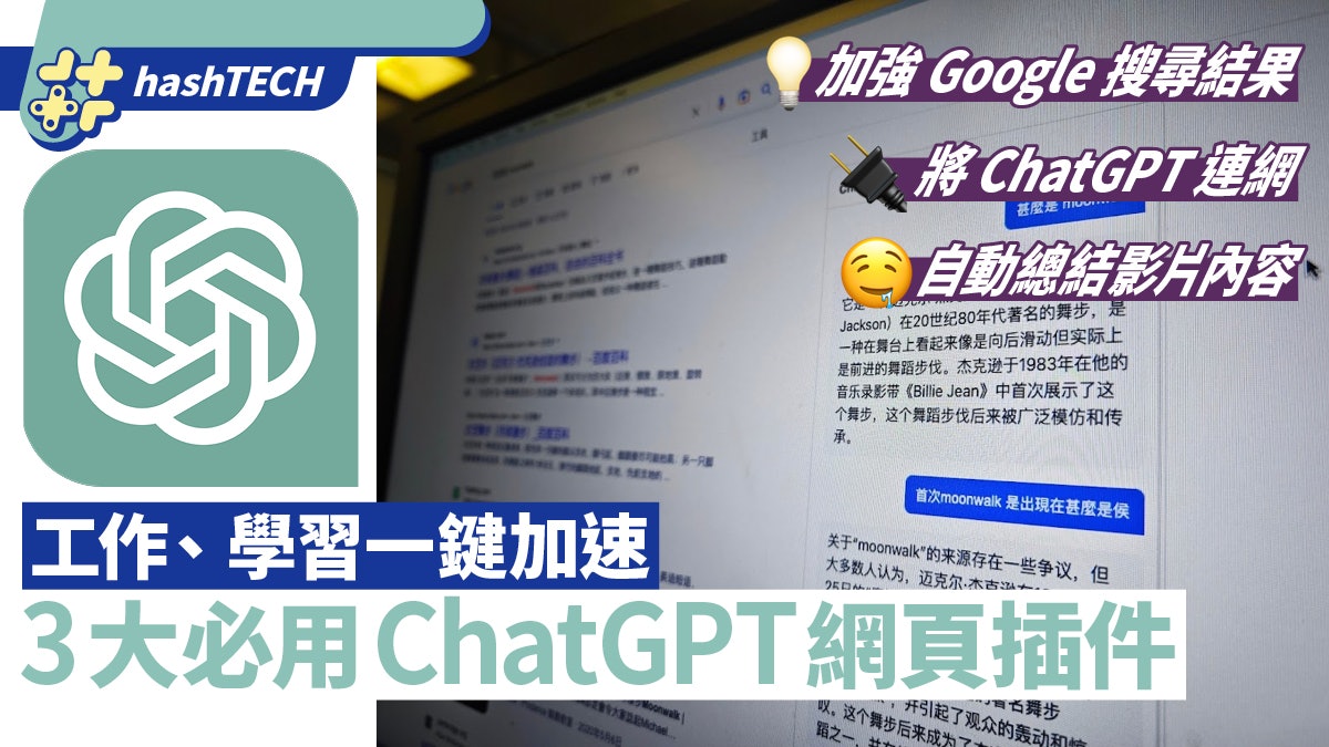 ChatGPT 3大超實用Chrome插件 一鍵總結冗長影片內容/搜尋結果 ChatGPT 3大超實用Chrome插件 一鍵總結冗長影片內容/搜尋結果