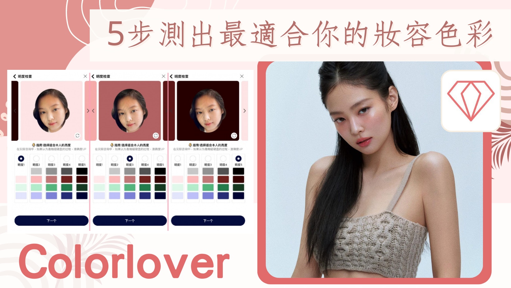 韓個人色彩診斷App爆紅！免費膚色分析　5步測出你命定的妝容顏色