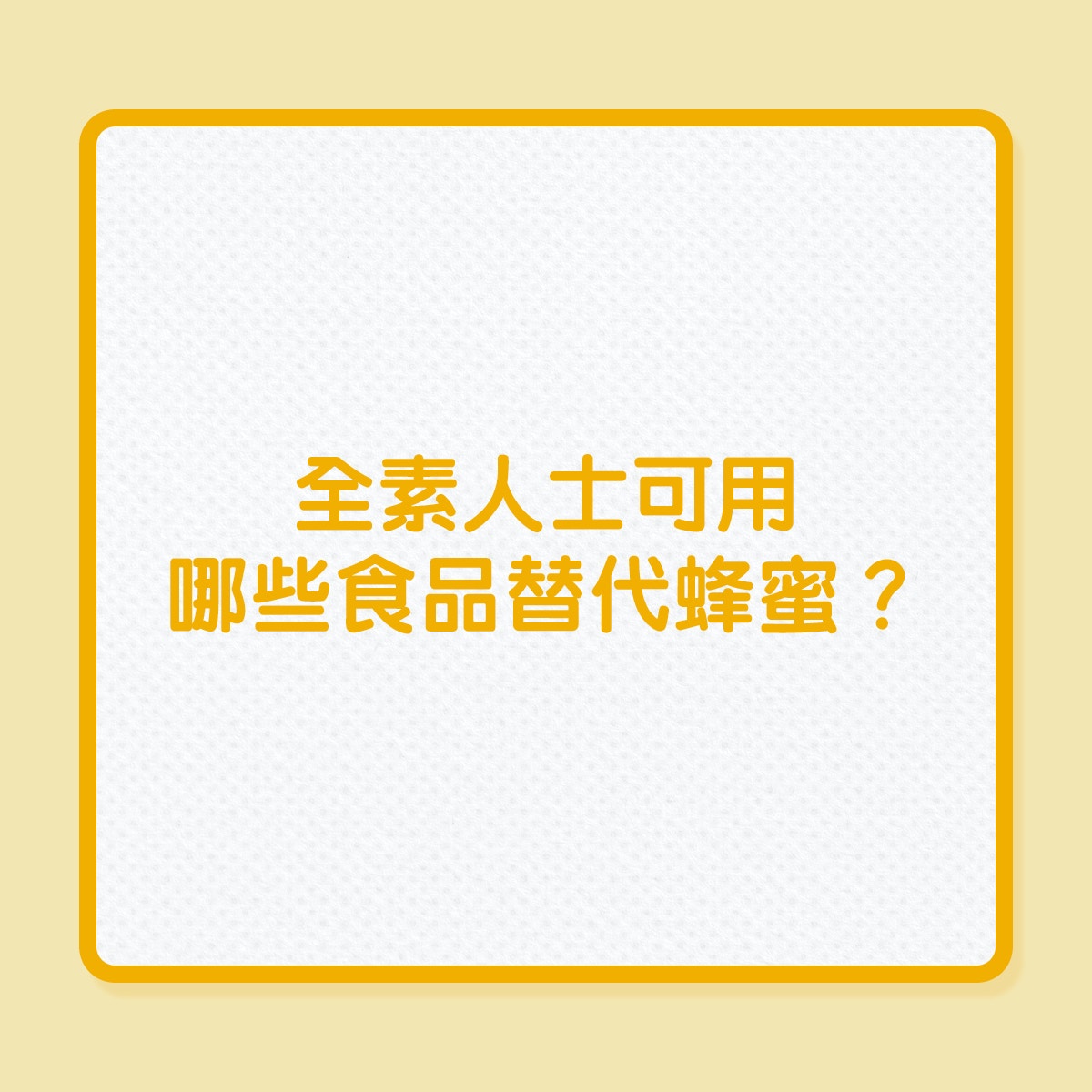 銀髮飲食｜全素人士可用哪些食品替代蜂蜜？（01製圖）