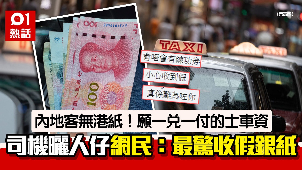 咁着數？內地客無港紙人民幣一兌一付的士車資網民：小心假鈔