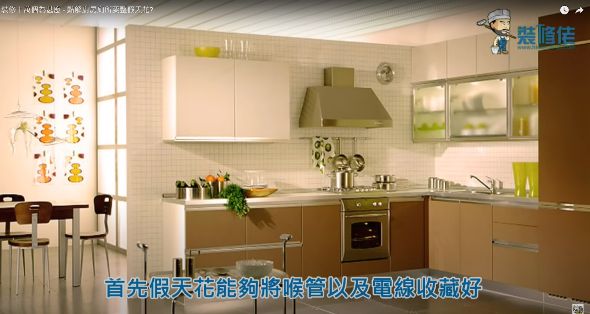 廚房安裝假天花後,視覺上會更美觀。(圖片來源:裝修電視 DECO-TV@youtube) 廚房安裝假天花後,視覺上會更美觀。(圖片來源:裝修電視 DECO-TV@youtube)