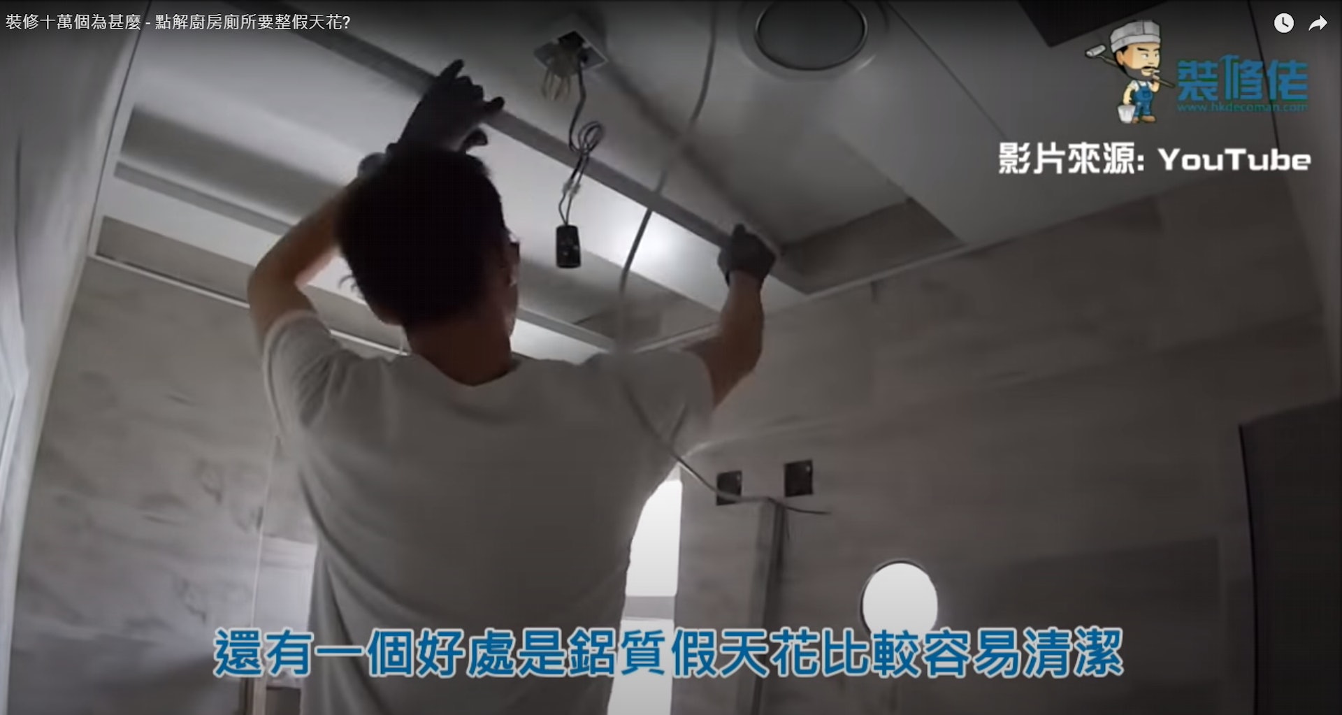假天花可以簡單拆除及安裝。(圖片來源:裝修電視 DECO-TV@youtube) 假天花可以簡單拆除及安裝。(圖片來源:裝修電視 DECO-TV@youtube)