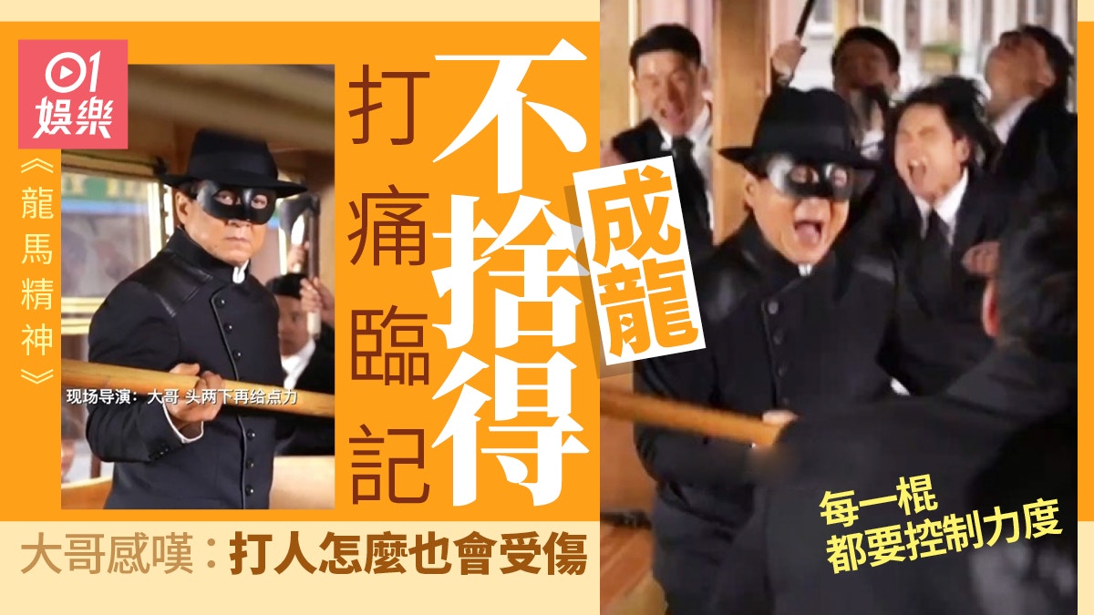 成龍新片違抗導演命令　不捨打痛臨記寧願自己受傷