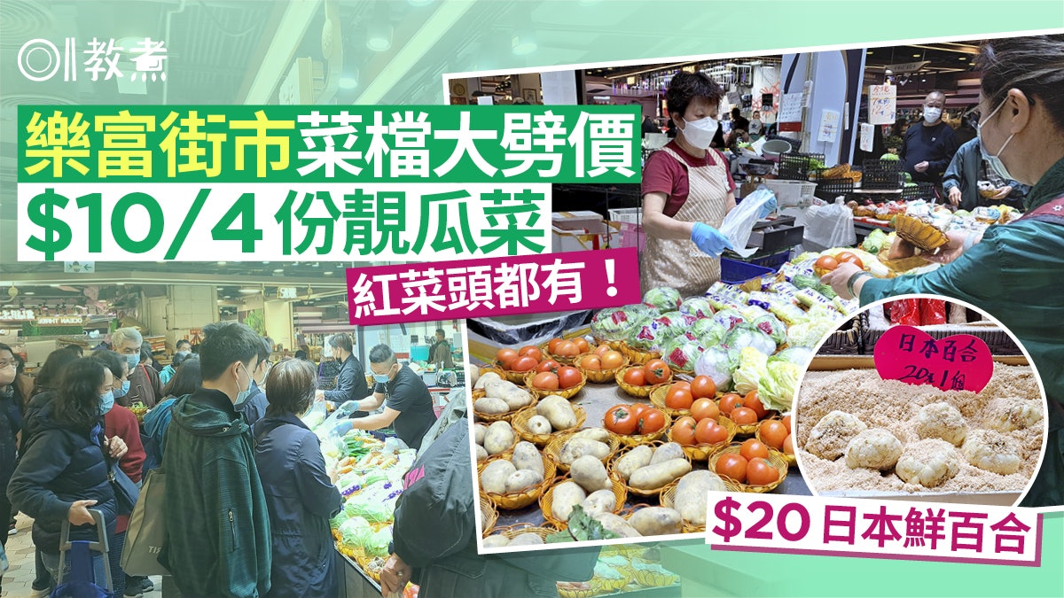 行街市|樂富街市$10/4份靚瓜果有紅菜頭!日本鮮百合$20個點揀? 行街市|樂富街市$10/4份靚瓜果有紅菜頭!日本鮮百合$20個點揀?