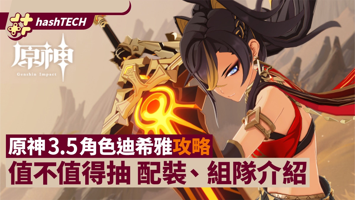 迪希雅強不強值不值得抽｜原神3.5攻略 迪希雅聖遺物武器組隊分析