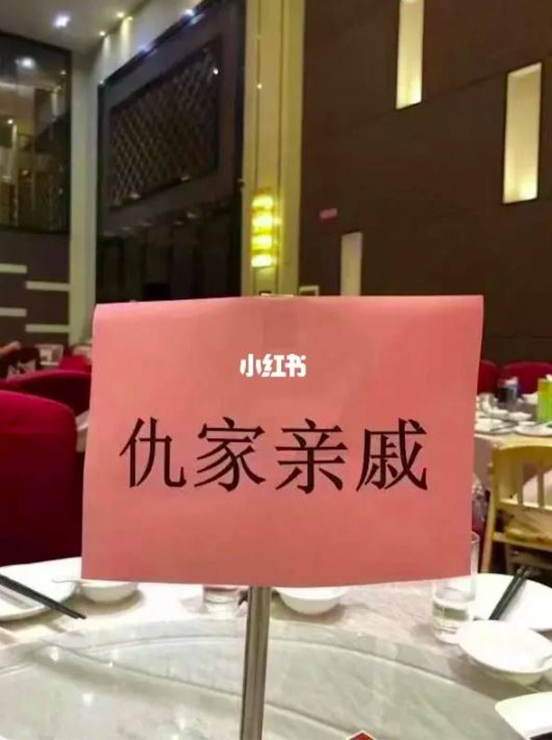 網絡近日瘋傳圖片,一對新人擺酒時,竟特意設置一桌「仇家親戚」。(小紅書) 網絡近日瘋傳圖片,一對新人擺酒時,竟特意設置一桌「仇家親戚」。(小紅書)