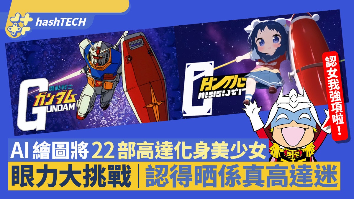 AI繪圖高達美少女|22部Gundam化身裝甲美少女 認得8成已是真粉絲 AI繪圖高達美少女|22部Gundam化身裝甲美少女 認得8成已是真粉絲