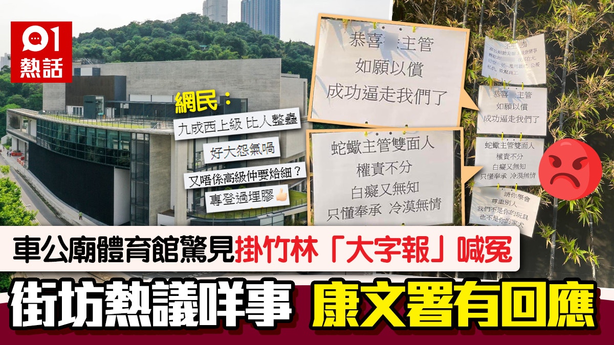 申冤？車公廟體育館驚現大字報稱被女主管逼走康文署咁回應