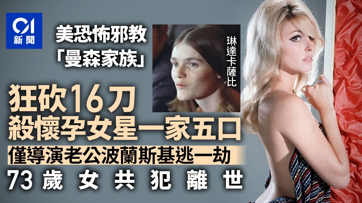 美國恐怖邪教「曼森家族」殘殺懷孕女星一家5口 73歲女共犯離世 美國恐怖邪教「曼森家族」殘殺懷孕女星一家5口 73歲女共犯離世