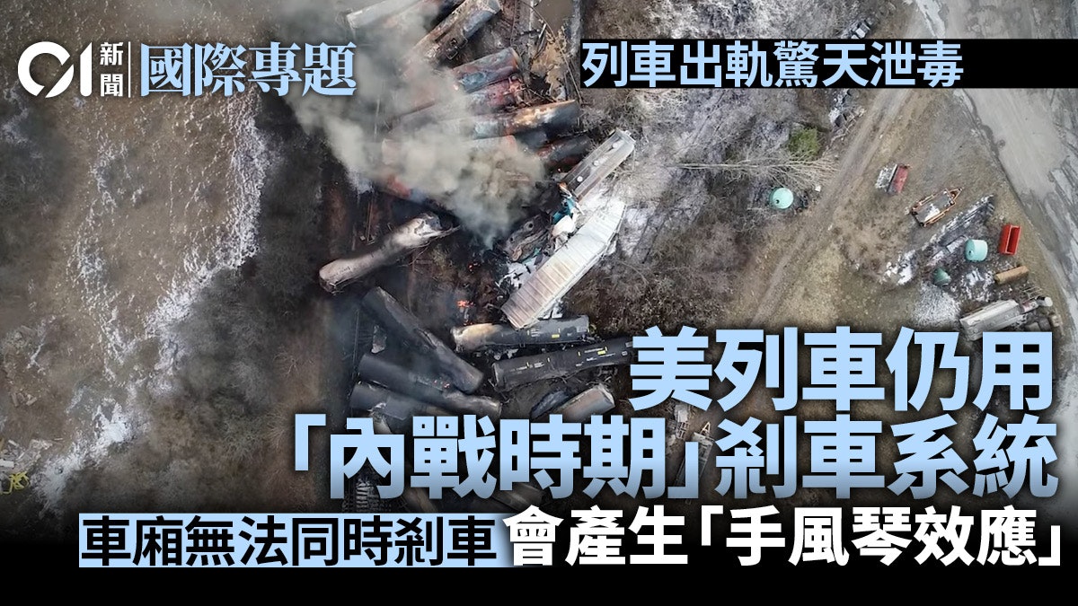 俄亥俄列車出軌背後:美國列車仍用「內戰時期」安全系統? 俄亥俄列車出軌背後:美國列車仍用「內戰時期」安全系統?