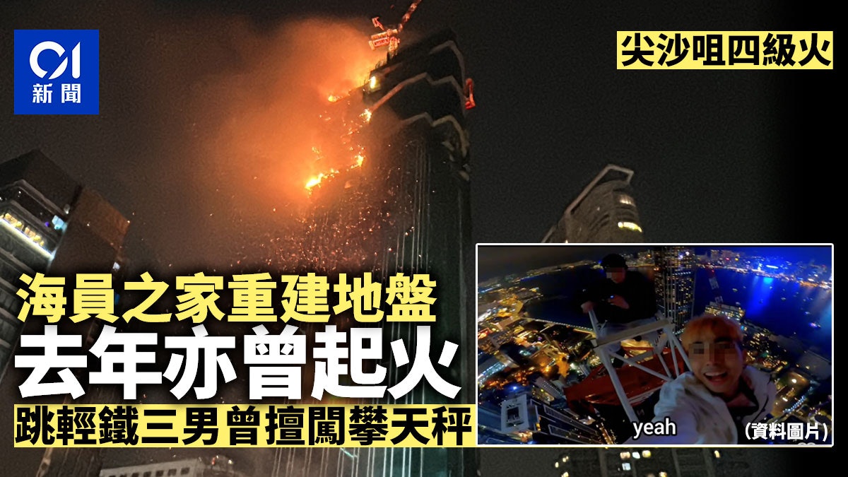 尖沙咀四級火|海員之家去年棚架起火 跳輕鐵男曾擅闖地盤攀天秤 尖沙咀四級火|海員之家去年棚架起火 跳輕鐵男曾擅闖地盤攀天秤